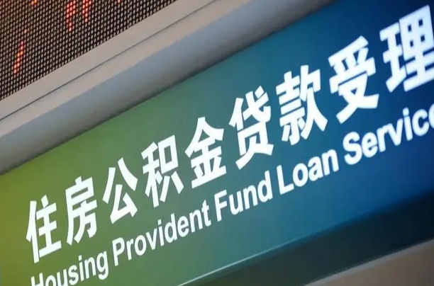 海丰住房公积金提取代办（住房公积金提取代办委托书）