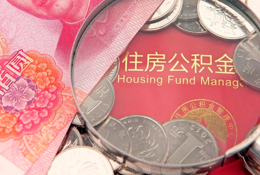 海丰实际没租房但也提取了公积金（急用钱公积金怎么提现）